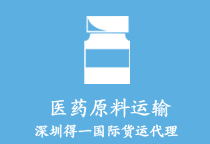 醫藥原料運輸