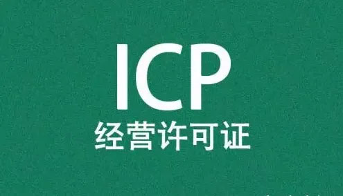 ICP經(jīng)營(yíng)許可證